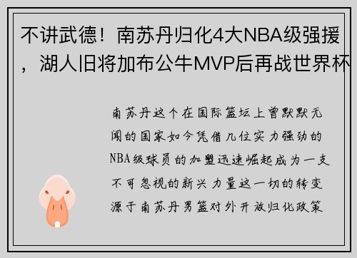 不讲武德！南苏丹归化4大NBA级强援，湖人旧将加布公牛MVP后再战世界杯