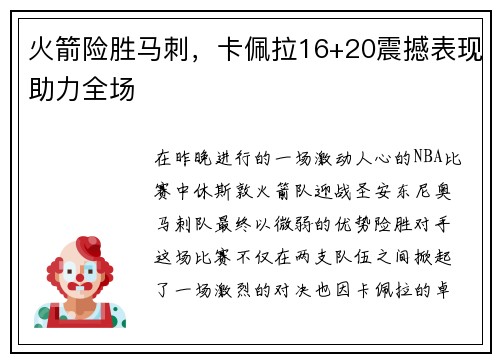 火箭险胜马刺，卡佩拉16+20震撼表现助力全场