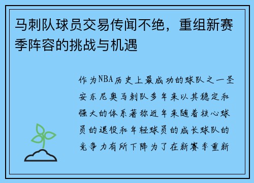 马刺队球员交易传闻不绝，重组新赛季阵容的挑战与机遇