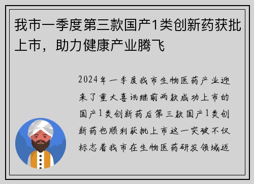 我市一季度第三款国产1类创新药获批上市，助力健康产业腾飞