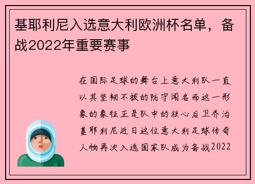 基耶利尼入选意大利欧洲杯名单，备战2022年重要赛事