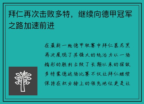 拜仁再次击败多特，继续向德甲冠军之路加速前进