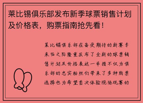 莱比锡俱乐部发布新季球票销售计划及价格表，购票指南抢先看！