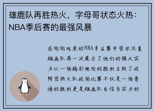 雄鹿队再胜热火，字母哥状态火热：NBA季后赛的最强风暴