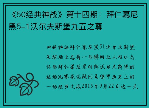 《50经典神战》第十四期：拜仁慕尼黑5-1沃尔夫斯堡九五之尊