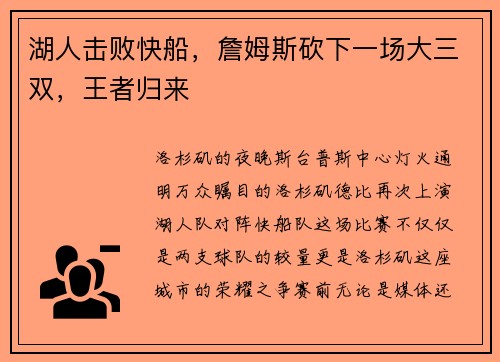 湖人击败快船，詹姆斯砍下一场大三双，王者归来