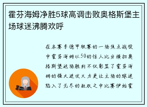 霍芬海姆净胜5球高调击败奥格斯堡主场球迷沸腾欢呼