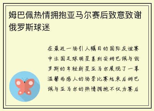 姆巴佩热情拥抱亚马尔赛后致意致谢俄罗斯球迷