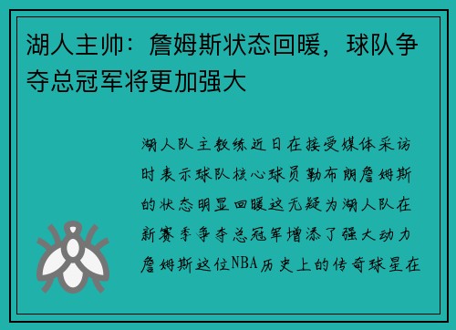 湖人主帅：詹姆斯状态回暖，球队争夺总冠军将更加强大