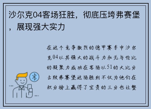 沙尔克04客场狂胜，彻底压垮弗赛堡，展现强大实力