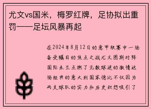 尤文vs国米，梅罗红牌，足协拟出重罚——足坛风暴再起