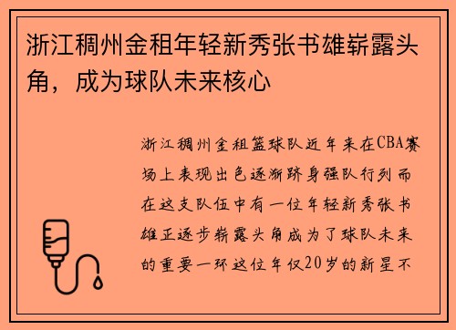 浙江稠州金租年轻新秀张书雄崭露头角，成为球队未来核心