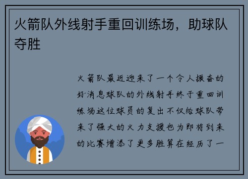 火箭队外线射手重回训练场，助球队夺胜