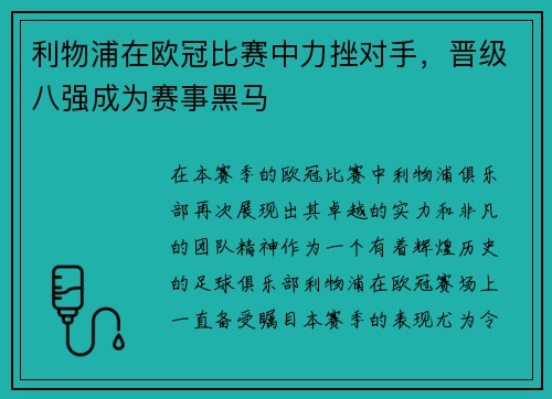 利物浦在欧冠比赛中力挫对手，晋级八强成为赛事黑马