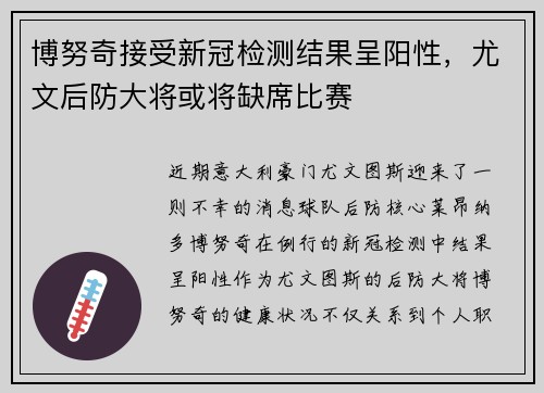 博努奇接受新冠检测结果呈阳性，尤文后防大将或将缺席比赛