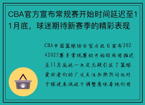 CBA官方宣布常规赛开始时间延迟至11月底，球迷期待新赛季的精彩表现