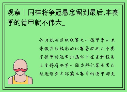 观察｜同样将争冠悬念留到最后,本赛季的德甲就不伟大_