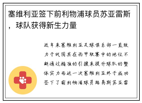 塞维利亚签下前利物浦球员苏亚雷斯，球队获得新生力量