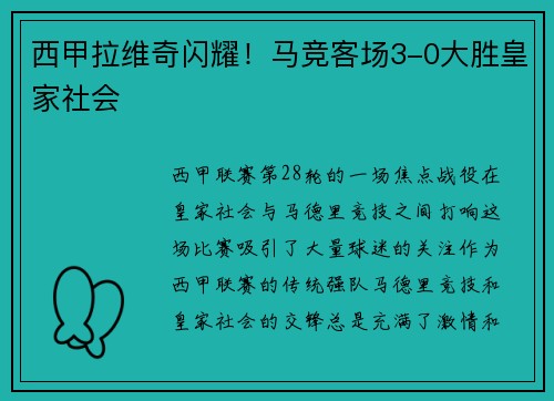 西甲拉维奇闪耀！马竞客场3-0大胜皇家社会