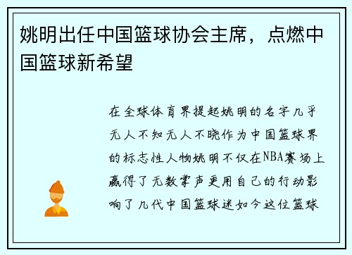 姚明出任中国篮球协会主席，点燃中国篮球新希望