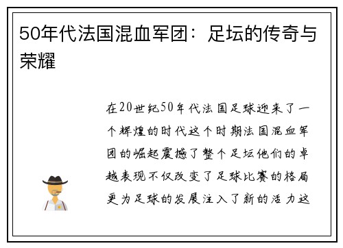 50年代法国混血军团：足坛的传奇与荣耀