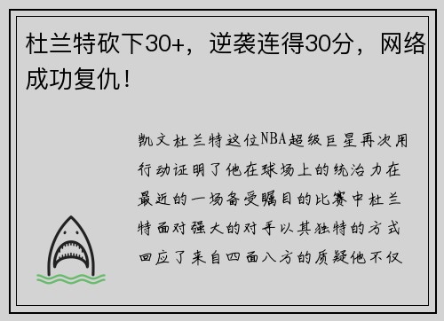 杜兰特砍下30+，逆袭连得30分，网络成功复仇！