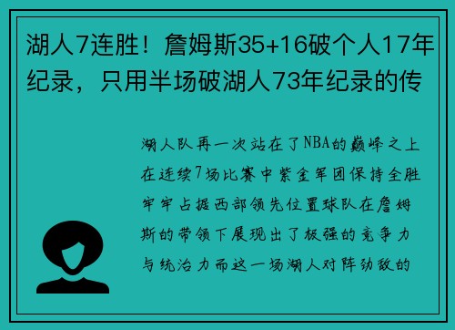 湖人7连胜！詹姆斯35+16破个人17年纪录，只用半场破湖人73年纪录的传奇时刻