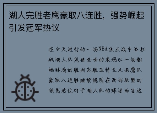 湖人完胜老鹰豪取八连胜，强势崛起引发冠军热议