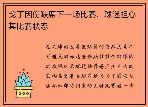 戈丁因伤缺席下一场比赛，球迷担心其比赛状态