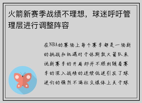 火箭新赛季战绩不理想，球迷呼吁管理层进行调整阵容