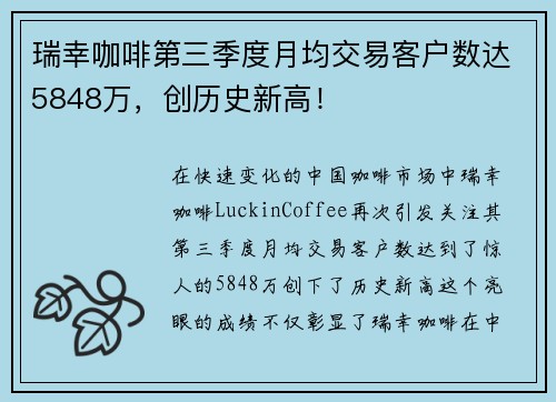 瑞幸咖啡第三季度月均交易客户数达5848万，创历史新高！