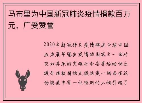 马布里为中国新冠肺炎疫情捐款百万元，广受赞誉