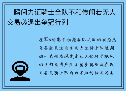 一瞬间力证骑士全队不和传闻若无大交易必退出争冠行列