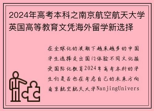 2024年高考本科之南京航空航天大学英国高等教育文凭海外留学新选择