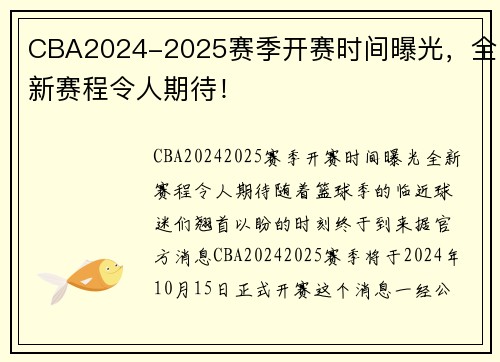 CBA2024-2025赛季开赛时间曝光，全新赛程令人期待！