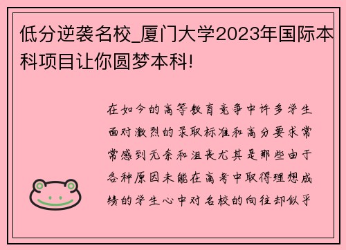 低分逆袭名校_厦门大学2023年国际本科项目让你圆梦本科!