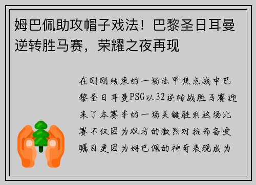 姆巴佩助攻帽子戏法！巴黎圣日耳曼逆转胜马赛，荣耀之夜再现