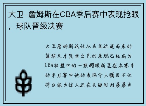 大卫-詹姆斯在CBA季后赛中表现抢眼，球队晋级决赛