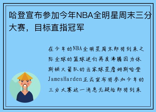 哈登宣布参加今年NBA全明星周末三分大赛，目标直指冠军