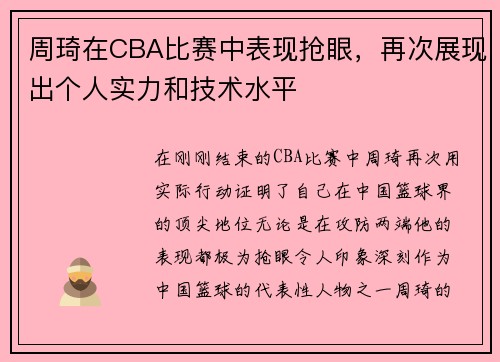 周琦在CBA比赛中表现抢眼，再次展现出个人实力和技术水平