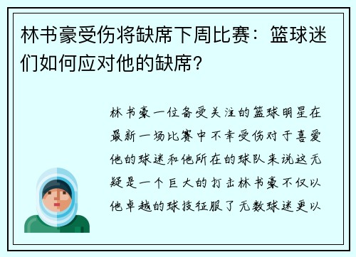 林书豪受伤将缺席下周比赛：篮球迷们如何应对他的缺席？