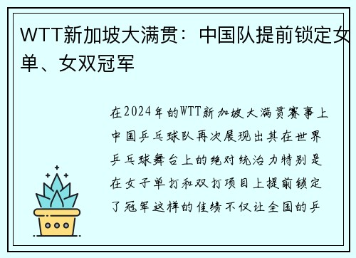 WTT新加坡大满贯：中国队提前锁定女单、女双冠军