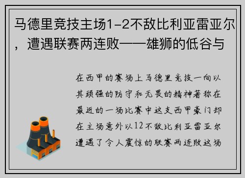 马德里竞技主场1-2不敌比利亚雷亚尔，遭遇联赛两连败——雄狮的低谷与复兴的契机