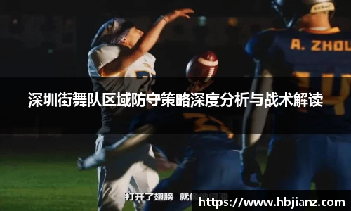 深圳街舞队区域防守策略深度分析与战术解读