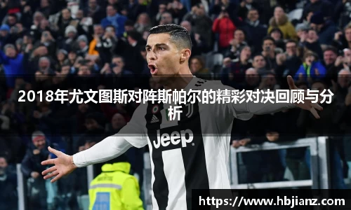 2018年尤文图斯对阵斯帕尔的精彩对决回顾与分析