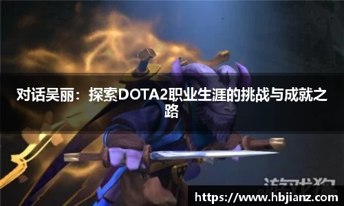 对话吴丽：探索DOTA2职业生涯的挑战与成就之路