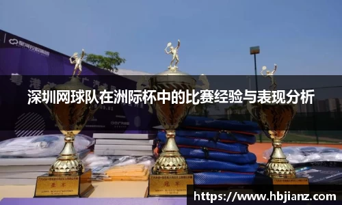 深圳网球队在洲际杯中的比赛经验与表现分析