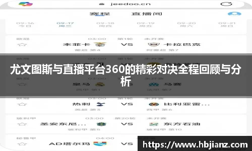 尤文图斯与直播平台360的精彩对决全程回顾与分析