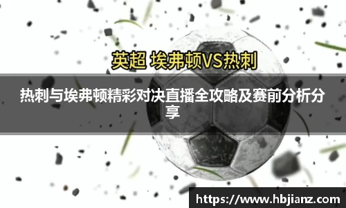 热刺与埃弗顿精彩对决直播全攻略及赛前分析分享